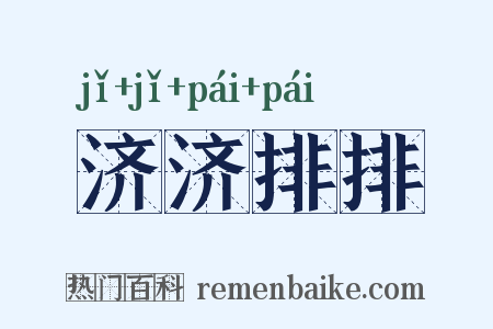 济济排排是什么意思的图片